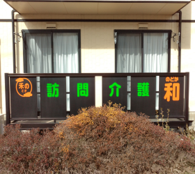 【介護職員／小山市】 訪問介護　和　(パート)の画像1